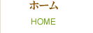 ホーム