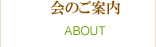 会の紹介