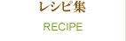 レシピ集