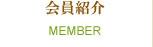 会員紹介