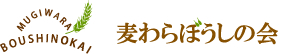 麦わらぼうしの会