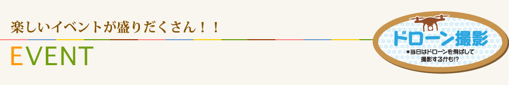 イベント